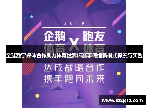 全球数字媒体合作助力体育世界杯赛事传播新模式探索与实践