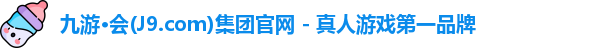 九游会·J9